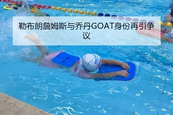 勒布朗詹姆斯与乔丹GOAT身份再引争议 - Nangong